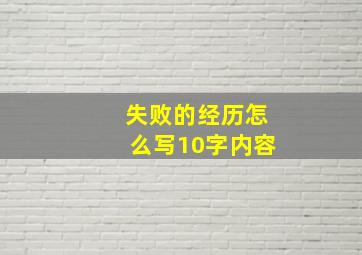 失败的经历怎么写10字内容