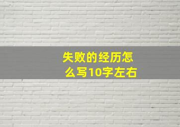 失败的经历怎么写10字左右