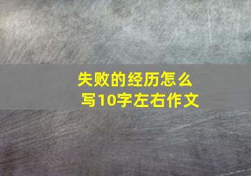 失败的经历怎么写10字左右作文