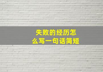 失败的经历怎么写一句话简短