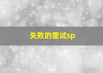 失败的面试sp