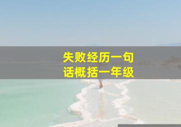 失败经历一句话概括一年级