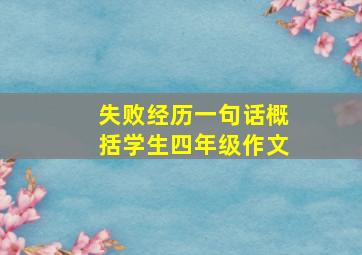 失败经历一句话概括学生四年级作文