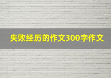 失败经历的作文300字作文