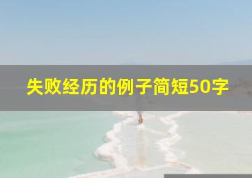 失败经历的例子简短50字