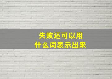 失败还可以用什么词表示出来