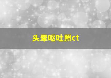 头晕呕吐照ct