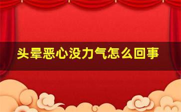 头晕恶心没力气怎么回事