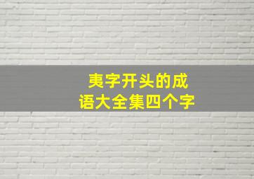 夷字开头的成语大全集四个字