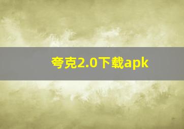 夸克2.0下载apk