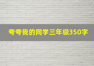 夸夸我的同学三年级350字