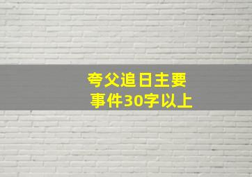 夸父追日主要事件30字以上