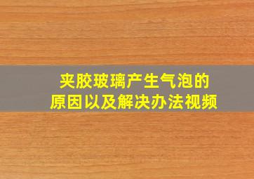 夹胶玻璃产生气泡的原因以及解决办法视频