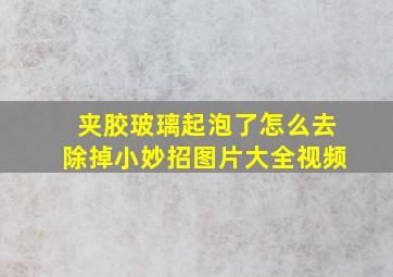 夹胶玻璃起泡了怎么去除掉小妙招图片大全视频