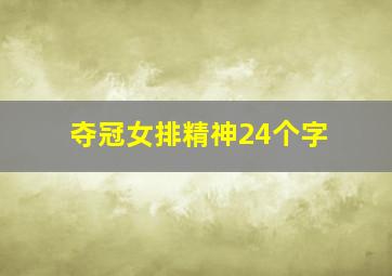 夺冠女排精神24个字