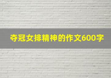 夺冠女排精神的作文600字