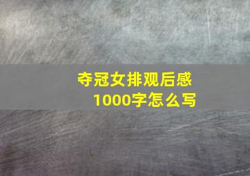 夺冠女排观后感1000字怎么写