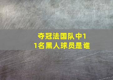 夺冠法国队中11名黑人球员是谁