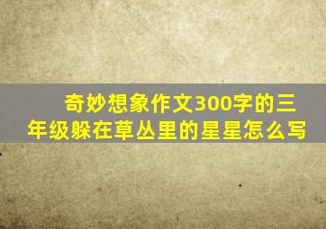 奇妙想象作文300字的三年级躲在草丛里的星星怎么写