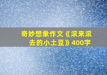 奇妙想象作文《滚来滚去的小土豆》400字