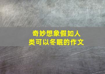 奇妙想象假如人类可以冬眠的作文