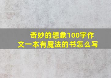 奇妙的想象100字作文一本有魔法的书怎么写