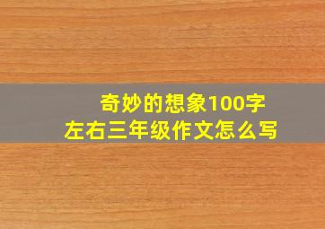 奇妙的想象100字左右三年级作文怎么写