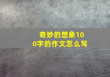 奇妙的想象100字的作文怎么写