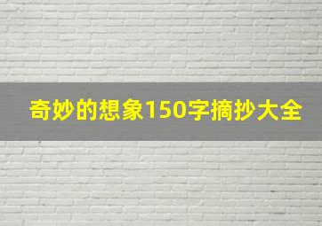 奇妙的想象150字摘抄大全