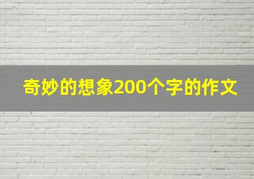 奇妙的想象200个字的作文