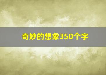 奇妙的想象350个字