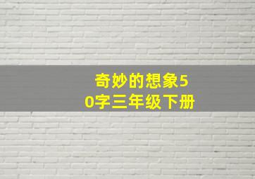 奇妙的想象50字三年级下册