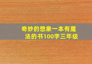 奇妙的想象一本有魔法的书100字三年级