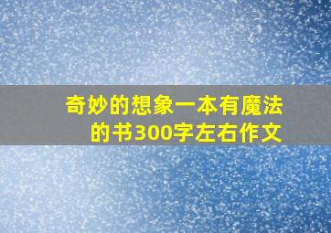 奇妙的想象一本有魔法的书300字左右作文