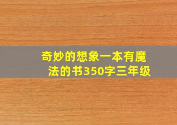 奇妙的想象一本有魔法的书350字三年级