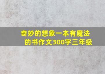 奇妙的想象一本有魔法的书作文300字三年级