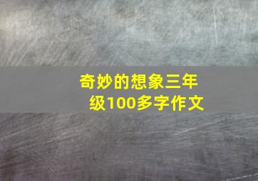 奇妙的想象三年级100多字作文