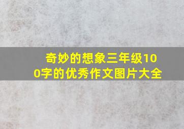 奇妙的想象三年级100字的优秀作文图片大全