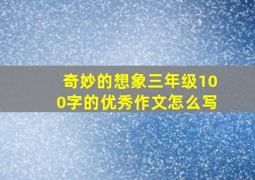 奇妙的想象三年级100字的优秀作文怎么写