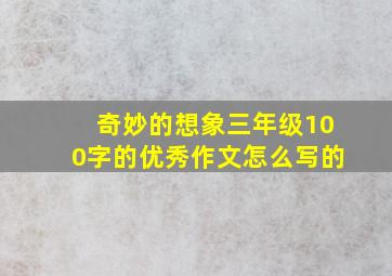 奇妙的想象三年级100字的优秀作文怎么写的