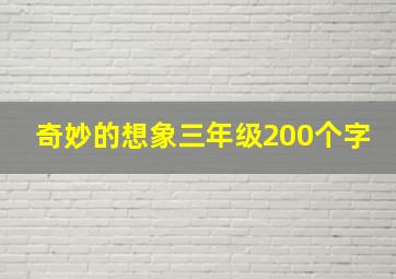 奇妙的想象三年级200个字