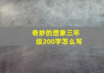 奇妙的想象三年级200字怎么写