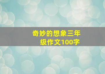 奇妙的想象三年级作文100字