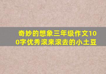 奇妙的想象三年级作文100字优秀滚来滚去的小土豆