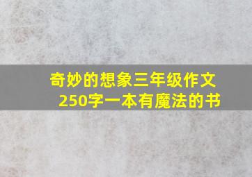 奇妙的想象三年级作文250字一本有魔法的书