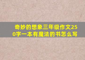 奇妙的想象三年级作文250字一本有魔法的书怎么写