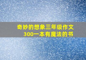 奇妙的想象三年级作文300一本有魔法的书