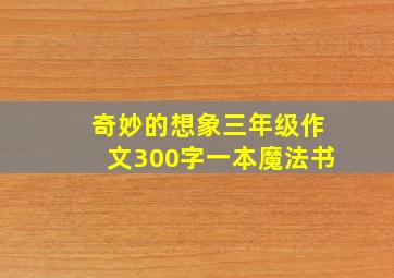 奇妙的想象三年级作文300字一本魔法书