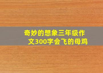 奇妙的想象三年级作文300字会飞的母鸡