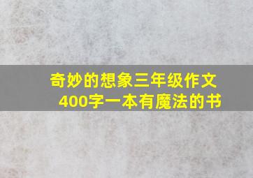 奇妙的想象三年级作文400字一本有魔法的书